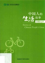 中国人的生活故事  亲情无声