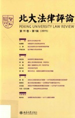 北大<em>法律</em><em>评论</em>  <em>第</em>16卷  <em>第</em>1<em>辑</em>  20<em>15</em>=Peking University Law Review
