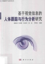 智能科学与<em>技术</em>丛书  基于视觉信息的人体跟踪与行为分析研究