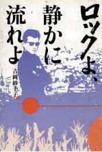 ロックよ、静かに<em>流れ</em>よ 1
