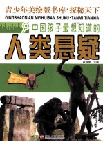 探秘天下  中国孩子最想知道的人类悬疑