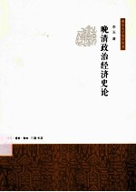 晚清政治<em>经济</em><em>史论</em>