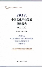 中国<em>文化</em>产业发展指数报告  CCIDI  2014