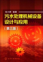 污水处理机械设备设计与应用  第3版