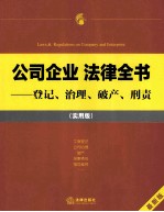 公司企业法律全书  登记、治理、破产、刑责  实用<em>版</em>