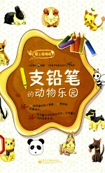 1支铅笔<em>的</em>动物<em>乐园</em>  全彩