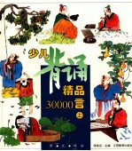 少儿背诵精品30000言  上
