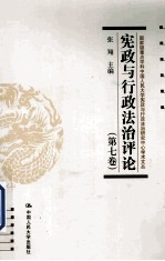 宪政与行政法治评论  第7卷