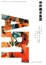 高等院校“十三五”公共艺术教育系列规划教材  中外美术鉴赏