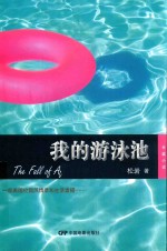 我的<em>游泳</em>池