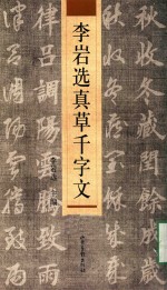 李岩<em>选</em>真草千字文