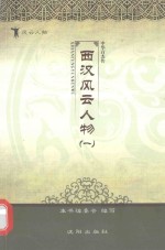 西汉风云人物  1
