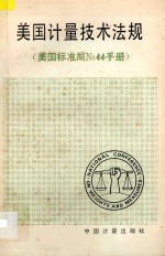 美国计量<em>技术</em>法规（美国标准局no44手册）