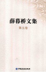 薛暮桥文集  第5<em>卷</em>