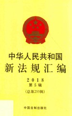 中华人民共和国新法规汇编  2018年第5辑  总第255辑