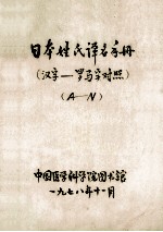 <em>日本</em>姓氏译名手册（汉子-罗马字对照）  A-N