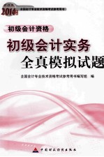 初级<em>会计</em>实务全真模拟试题  初级<em>会计</em><em>资格</em>