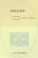 理论<em>宣</em>讲学