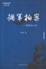<em>拥军</em>拍案  命案启示录  修订版