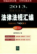 2013国家司法考试法律法规汇<em>编</em>  精<em>编</em>教学版  法律版  套装共3册