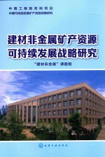 建材非金属矿产资源可持续发展战略研究