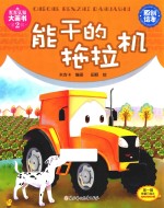 <em>能干</em>的拖拉机