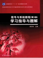 信号与系统教程  第3<em>版</em>  学习指导与题解