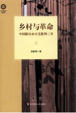 乡村<em>与</em><em>革命</em>  中国新自由<em>主义</em>批判三书