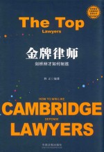 金牌律师  剑桥辩才如何制胜 ＝ THE TOP LAWYERS HOW TO WIN LIKE CAMNRIDGE DEFENSE LAWYERS