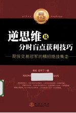 逆思维及分时盲点获利技巧  期货交易冠军的精招绝技<em>集</em>  2