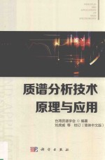 质谱分析技术原理与<em>应用</em>