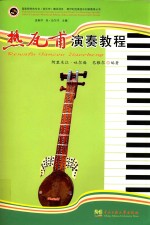 热瓦甫<em>演奏</em><em>教程</em>