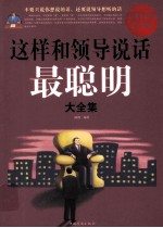 这样和领导说话最聪明大<em>全集</em>  超值白金版