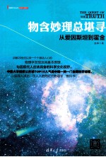 物含妙理总堪寻  从爱因斯坦到霍金