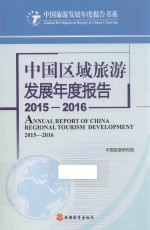 <em>中国</em>区域旅游发展年度报告  2015-2016版