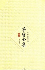 <em>茅盾</em>全集  第20卷  中国文论三集