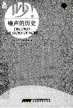 吵！  噪声的历史