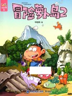 阿U儿童文学集  冒险萝卜岛  2
