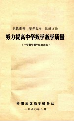 努力提高中学数学教学<em>质量</em>  狠抓基础  培养能力  改进方法  中学数学教学经验选编