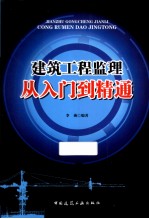 建筑工程监理从<em>入门</em>到精通
