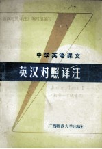 中学英语课文英汉<em>对照</em>译注  初中一年级使用