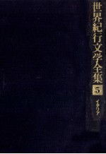 <em>世界</em>紀行<em>文学</em><em>全集</em> 5