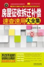 房屋征收拆迁补偿速查速用大全集  案例<em>应用</em>版