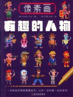 有趣的人物  像素画