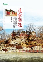 北京深处  地铁沿线的75个尘封秘境