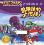 超级飞侠  3  美绘图画故事书  香港怪物大作战  4-8岁