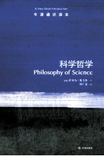 <em>科学</em><em>哲学</em>