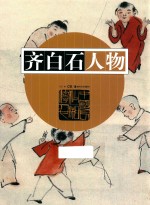 齐白石人物
