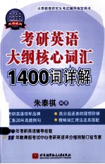 考研<em>英语</em>大纲核心词汇1<em>4</em>00词详解