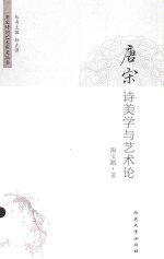 唐宋诗词<em>艺术</em>审美丛书  唐宋诗美学<em>与</em><em>艺术</em>论